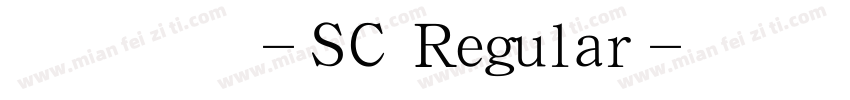 华文隶变-SC Regular字体转换